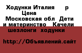 Ходунки Италия 3000р › Цена ­ 3 000 - Московская обл. Дети и материнство » Качели, шезлонги, ходунки   